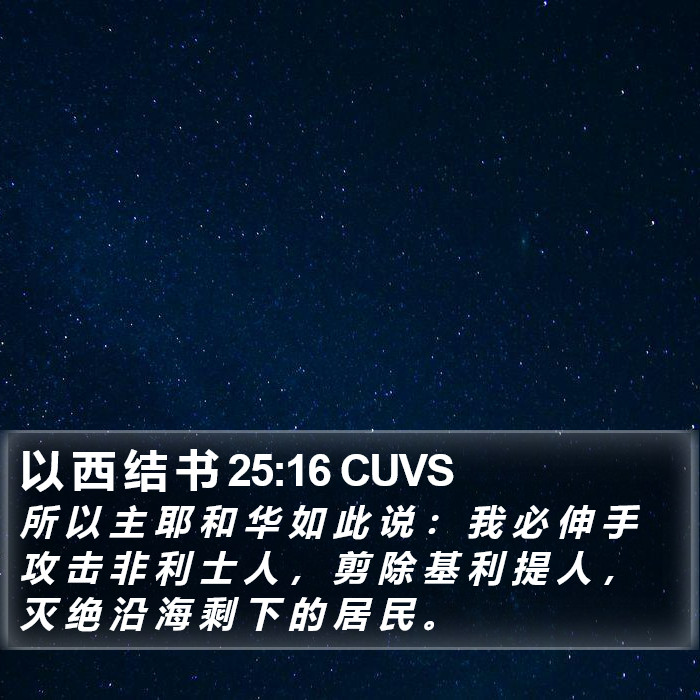 以 西 结 书 25:16 CUVS Bible Study