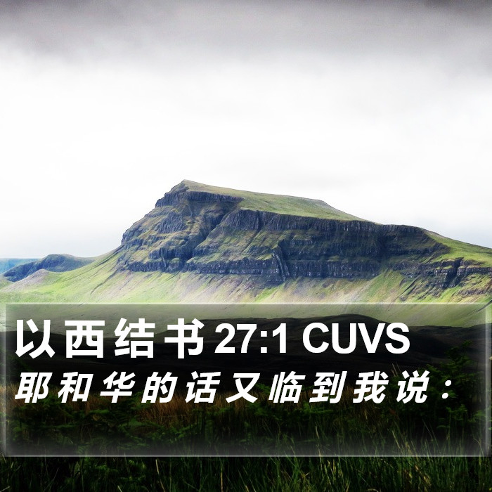以 西 结 书 27:1 CUVS Bible Study