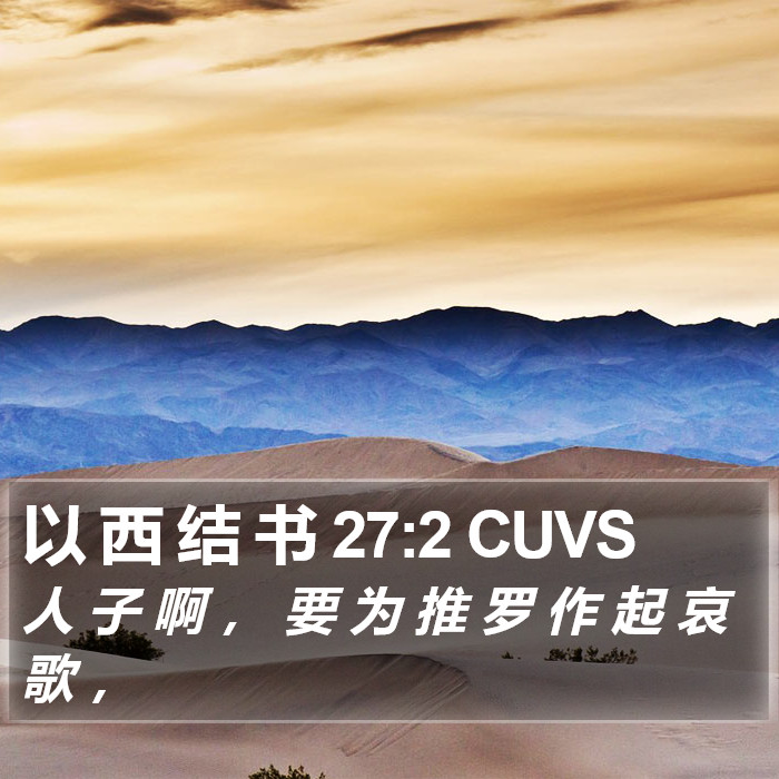 以 西 结 书 27:2 CUVS Bible Study
