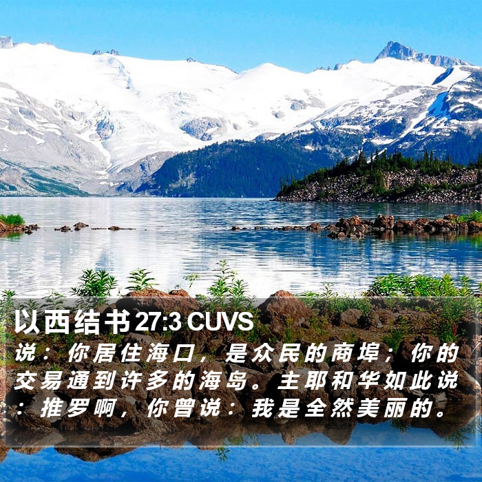 以 西 结 书 27:3 CUVS Bible Study