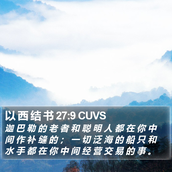 以 西 结 书 27:9 CUVS Bible Study