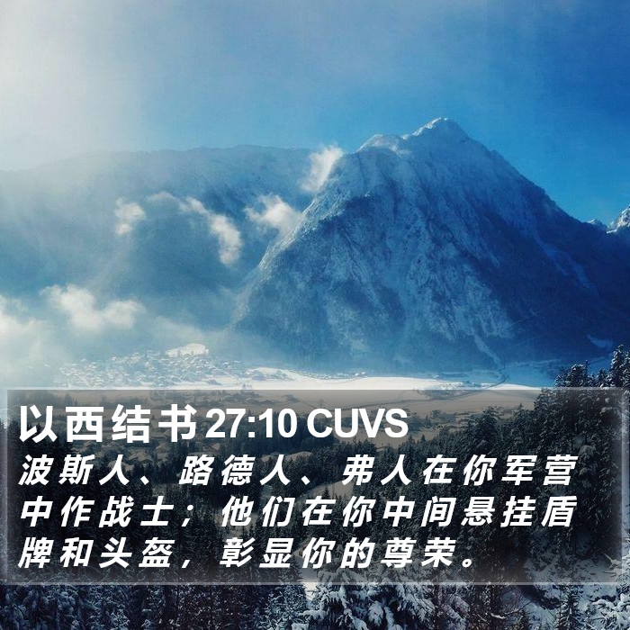 以 西 结 书 27:10 CUVS Bible Study