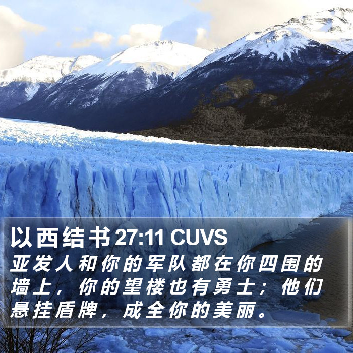 以 西 结 书 27:11 CUVS Bible Study