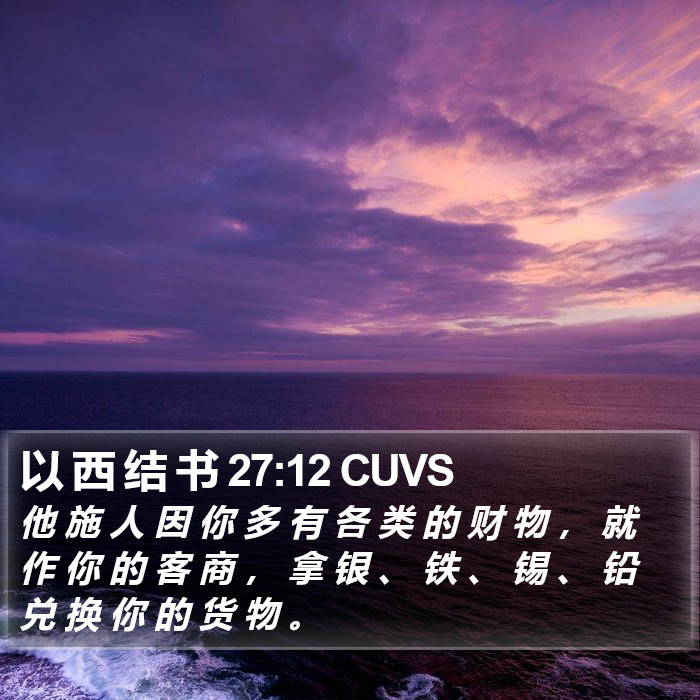 以 西 结 书 27:12 CUVS Bible Study