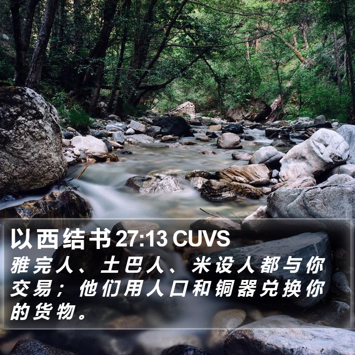 以 西 结 书 27:13 CUVS Bible Study