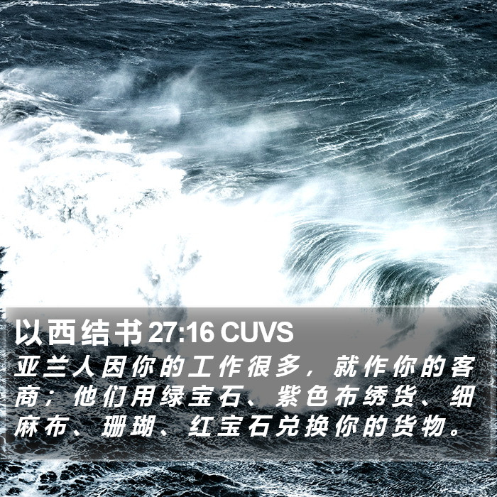 以 西 结 书 27:16 CUVS Bible Study