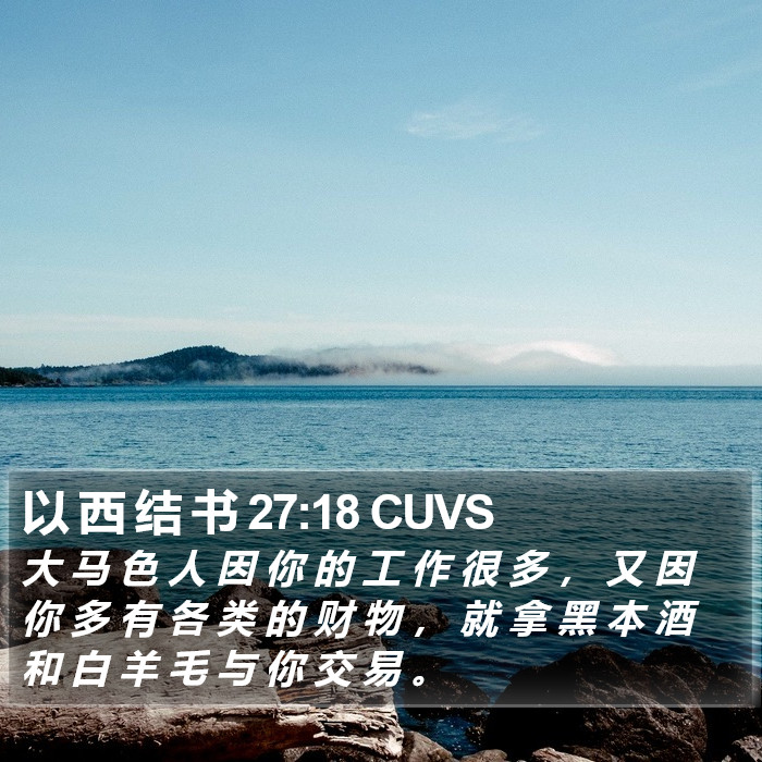 以 西 结 书 27:18 CUVS Bible Study