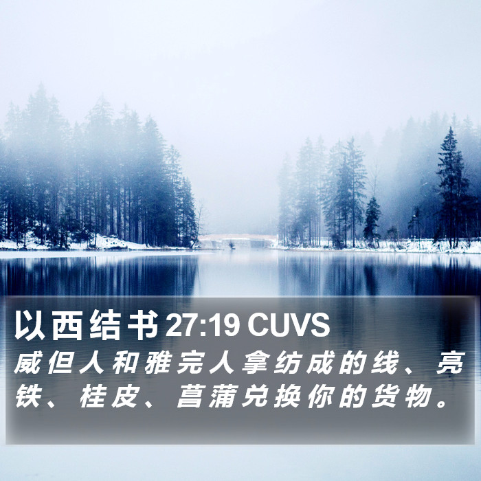 以 西 结 书 27:19 CUVS Bible Study
