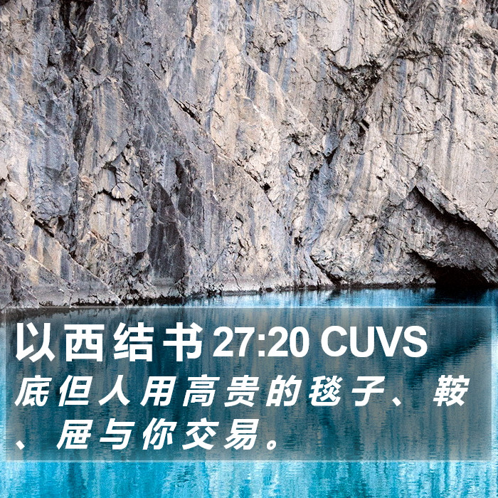以 西 结 书 27:20 CUVS Bible Study