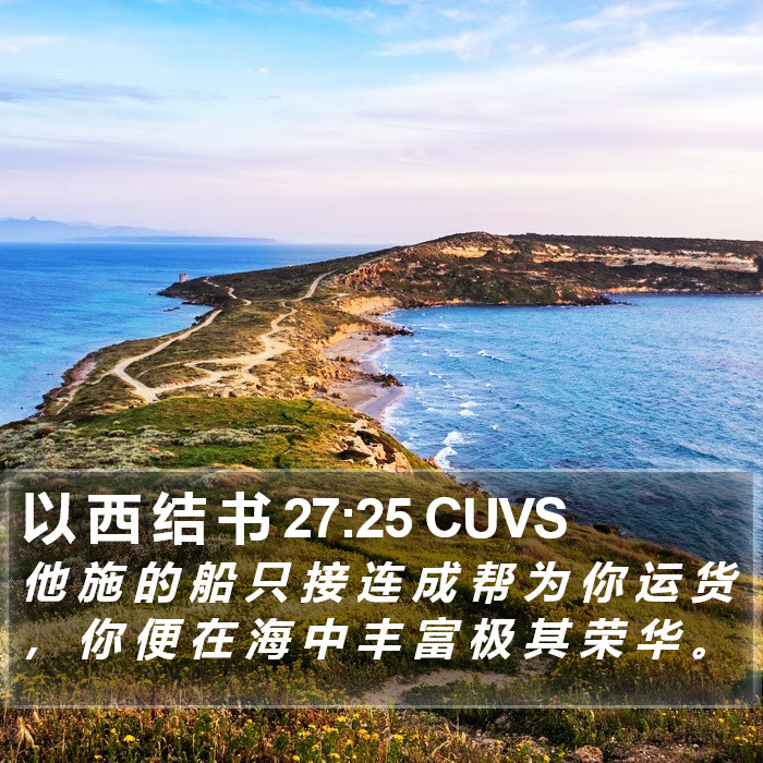 以 西 结 书 27:25 CUVS Bible Study