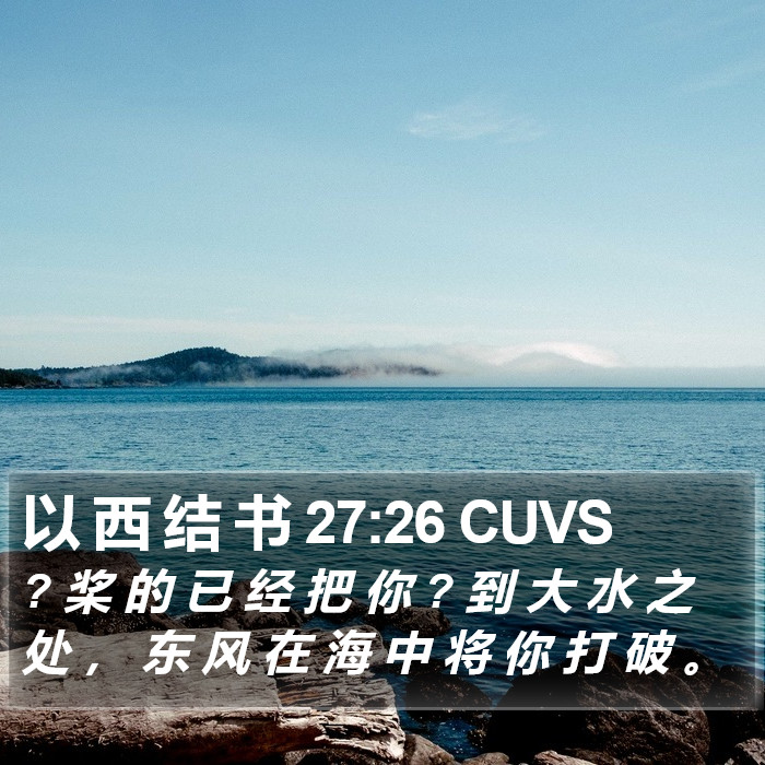 以 西 结 书 27:26 CUVS Bible Study