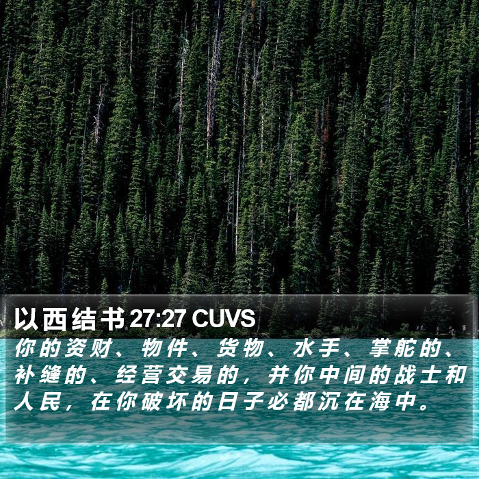 以 西 结 书 27:27 CUVS Bible Study