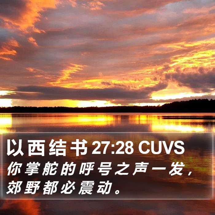 以 西 结 书 27:28 CUVS Bible Study