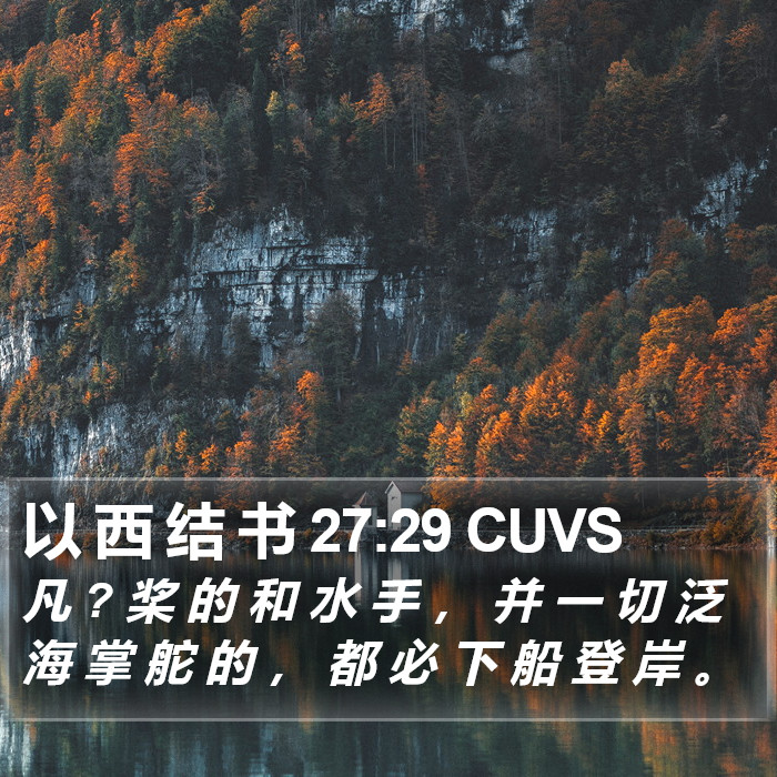 以 西 结 书 27:29 CUVS Bible Study