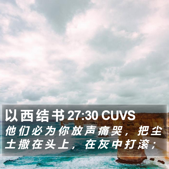 以 西 结 书 27:30 CUVS Bible Study