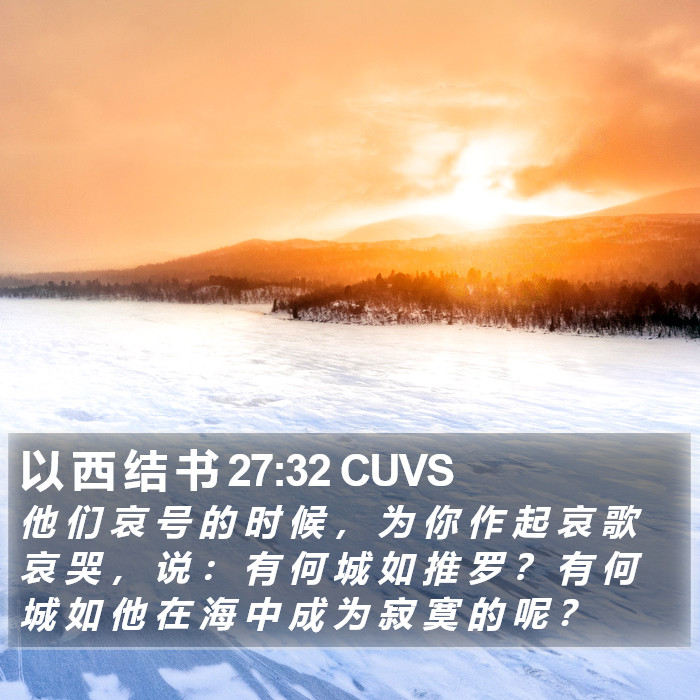 以 西 结 书 27:32 CUVS Bible Study