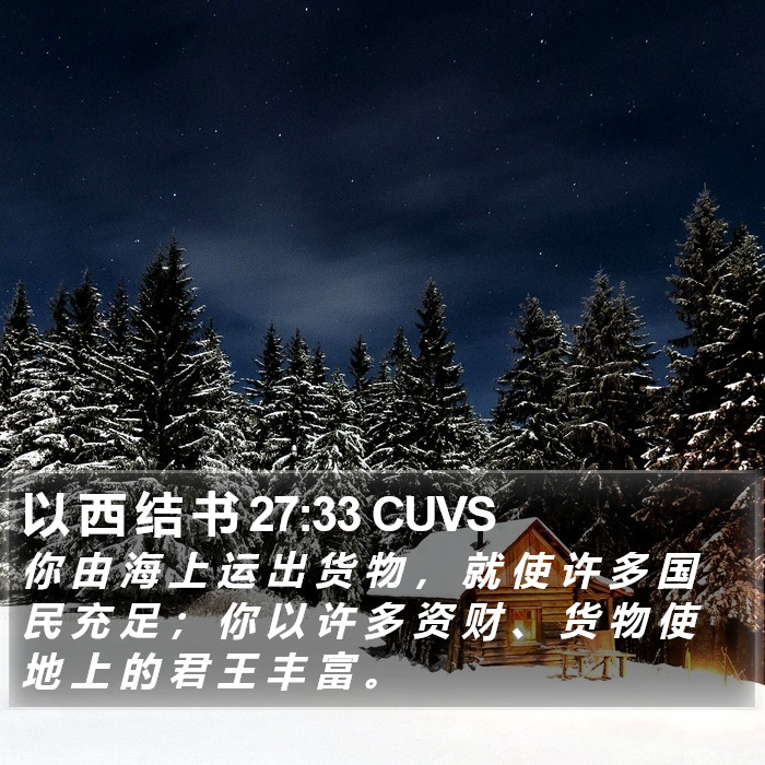 以 西 结 书 27:33 CUVS Bible Study