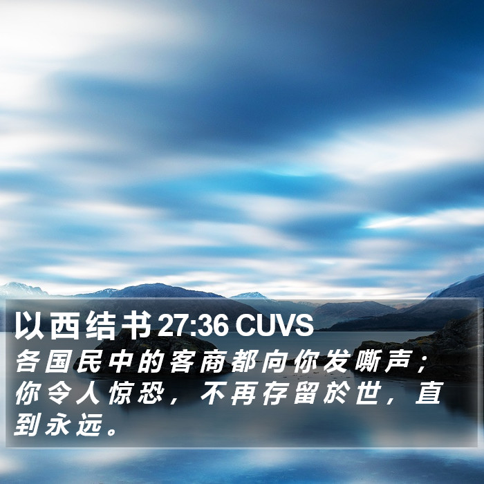 以 西 结 书 27:36 CUVS Bible Study
