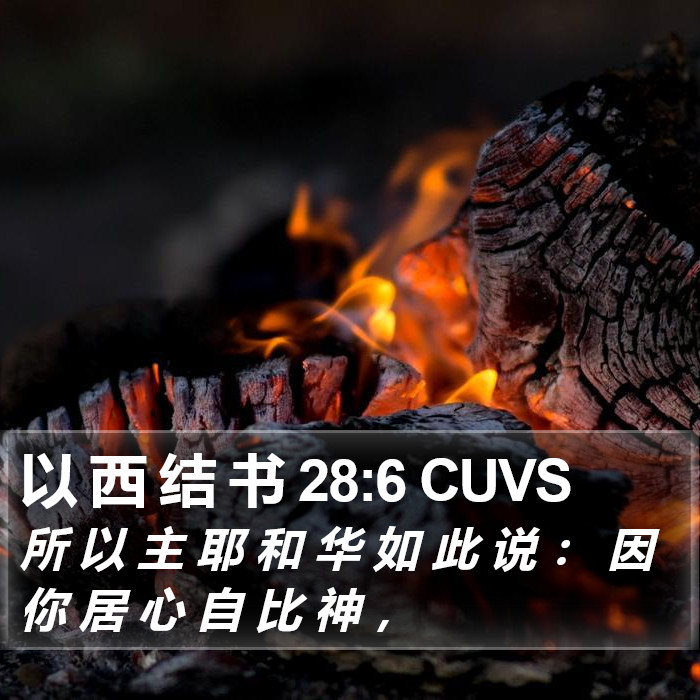 以 西 结 书 28:6 CUVS Bible Study