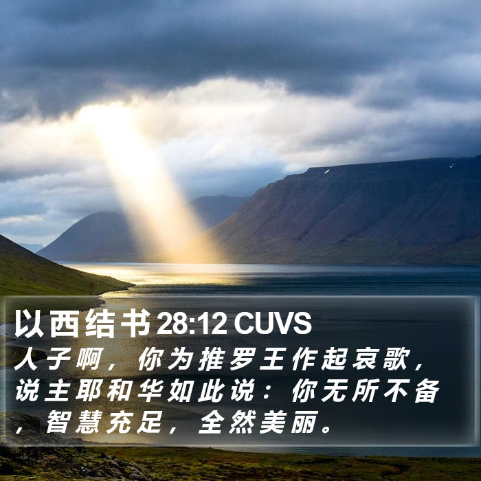 以 西 结 书 28:12 CUVS Bible Study