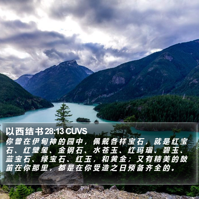 以 西 结 书 28:13 CUVS Bible Study