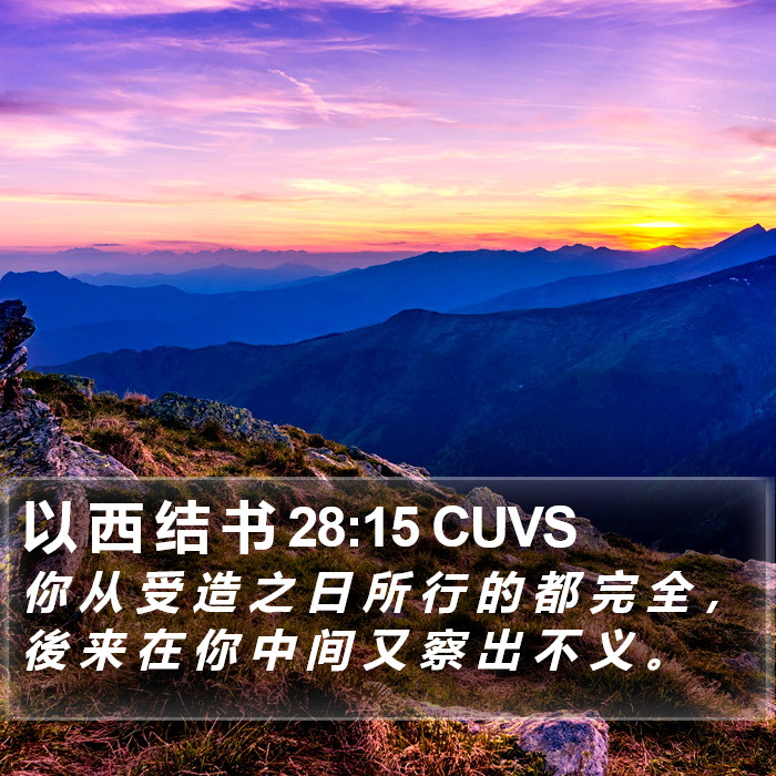 以 西 结 书 28:15 CUVS Bible Study