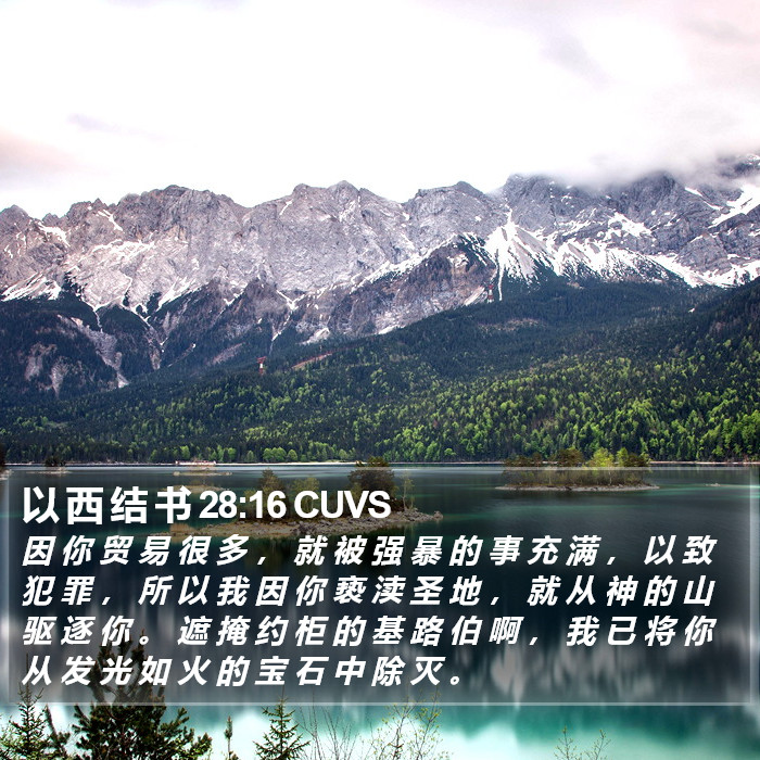 以 西 结 书 28:16 CUVS Bible Study