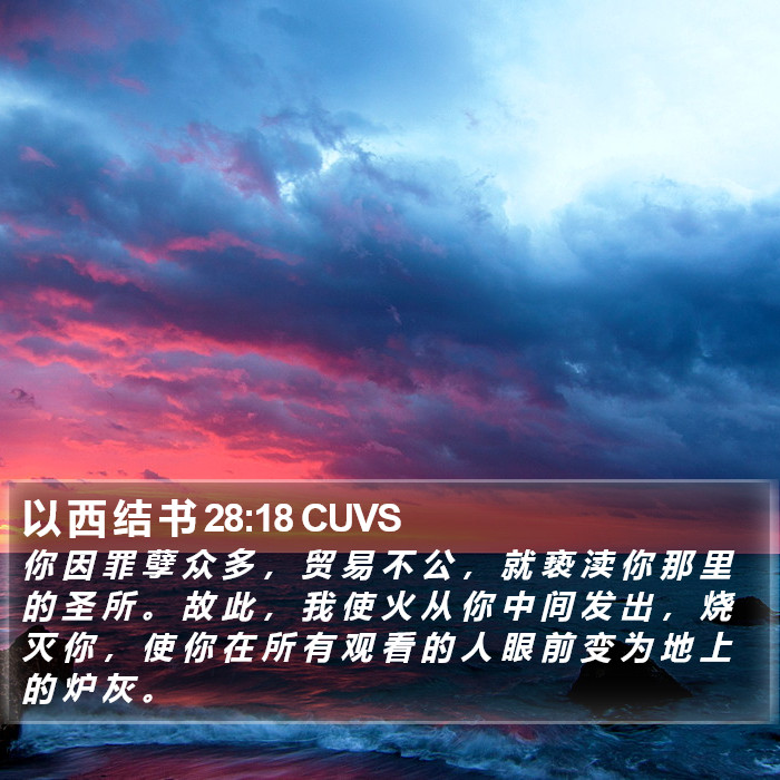 以 西 结 书 28:18 CUVS Bible Study