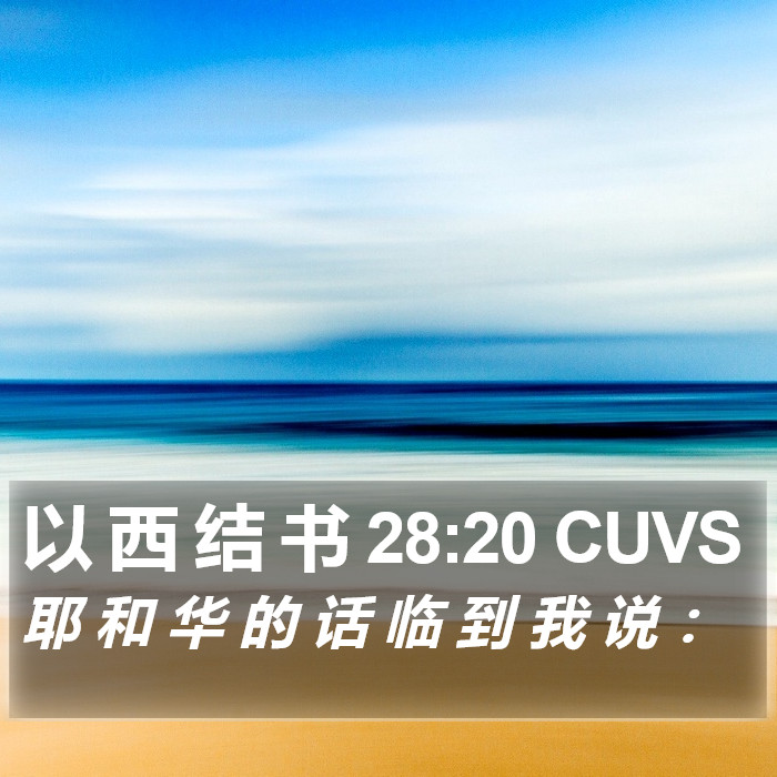 以 西 结 书 28:20 CUVS Bible Study