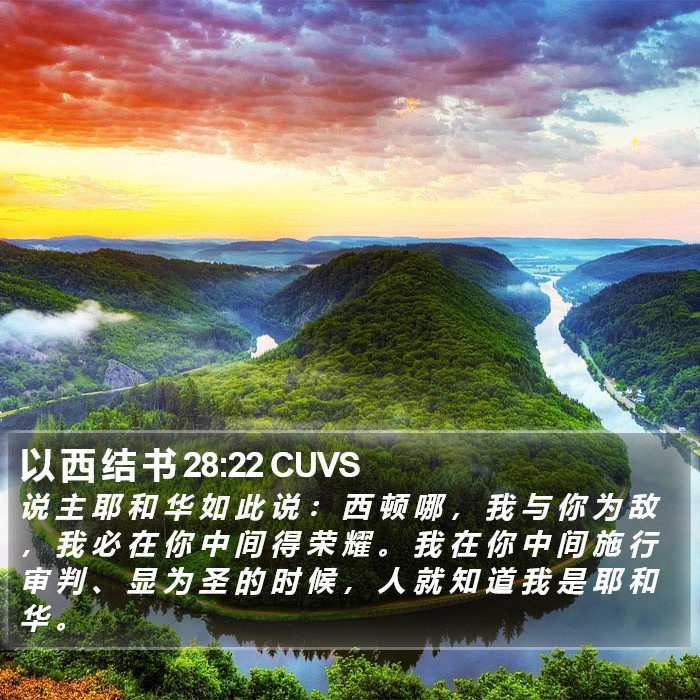 以 西 结 书 28:22 CUVS Bible Study