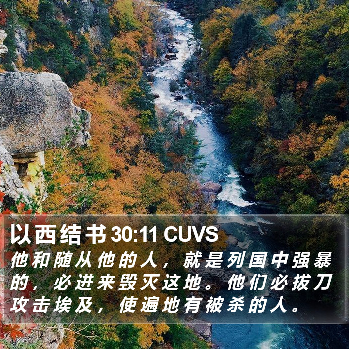 以 西 结 书 30:11 CUVS Bible Study