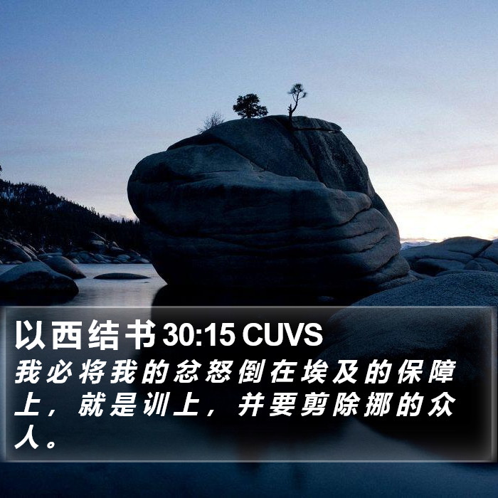 以 西 结 书 30:15 CUVS Bible Study