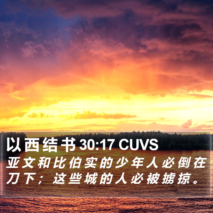 以 西 结 书 30:17 CUVS Bible Study