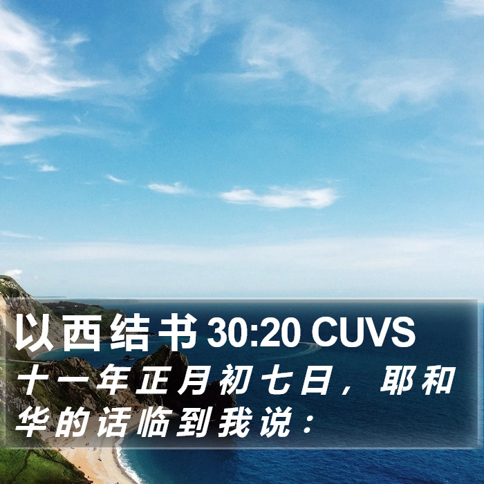 以 西 结 书 30:20 CUVS Bible Study