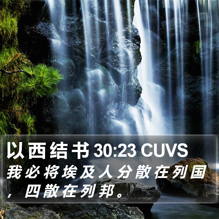 以 西 结 书 30:23 CUVS Bible Study