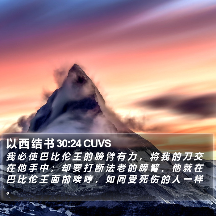 以 西 结 书 30:24 CUVS Bible Study