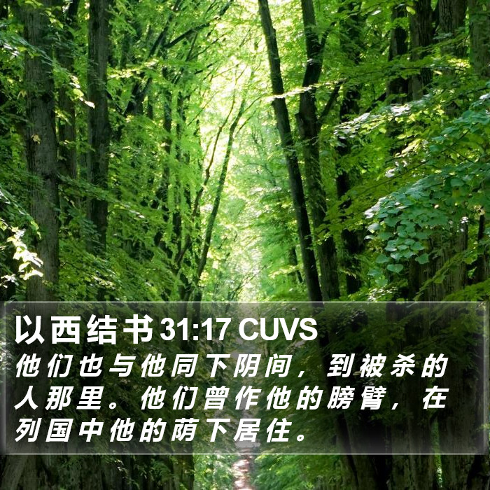 以 西 结 书 31:17 CUVS Bible Study