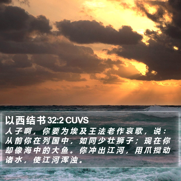 以 西 结 书 32:2 CUVS Bible Study