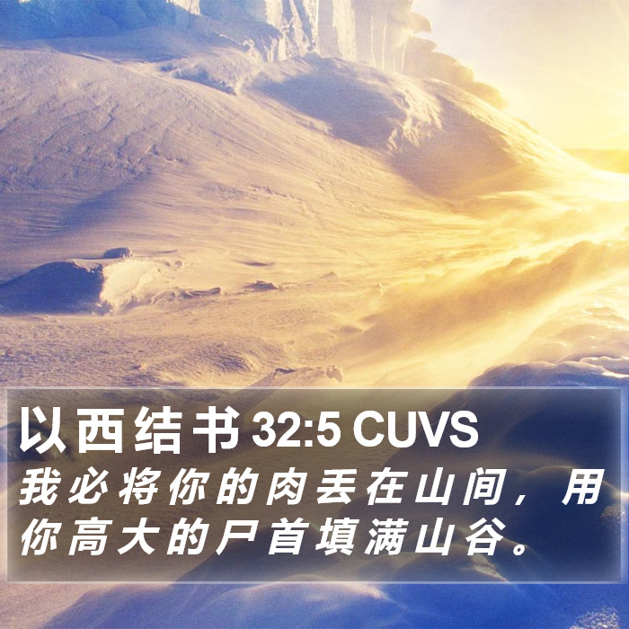 以 西 结 书 32:5 CUVS Bible Study