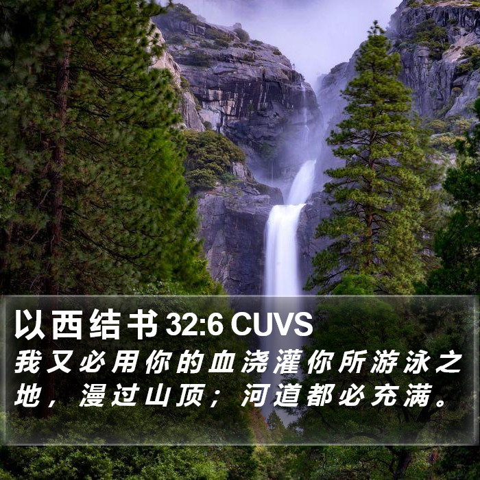 以 西 结 书 32:6 CUVS Bible Study