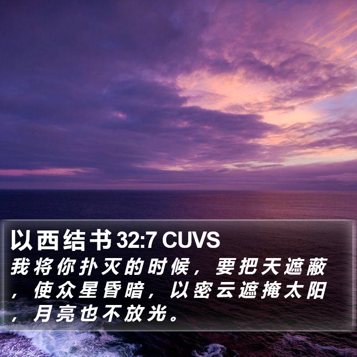 以 西 结 书 32:7 CUVS Bible Study