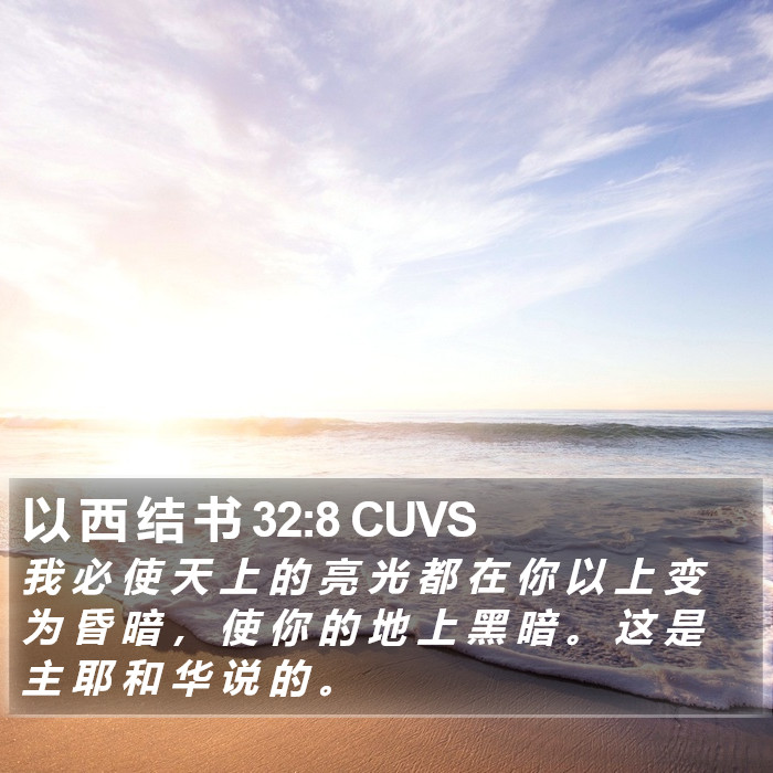 以 西 结 书 32:8 CUVS Bible Study