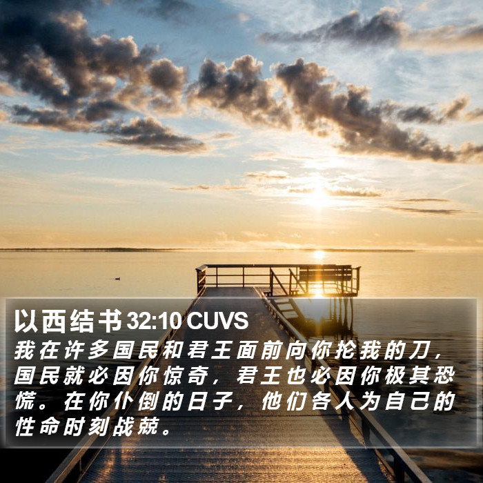 以 西 结 书 32:10 CUVS Bible Study