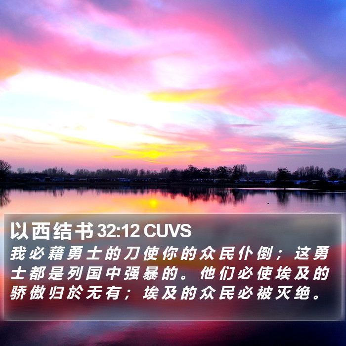 以 西 结 书 32:12 CUVS Bible Study