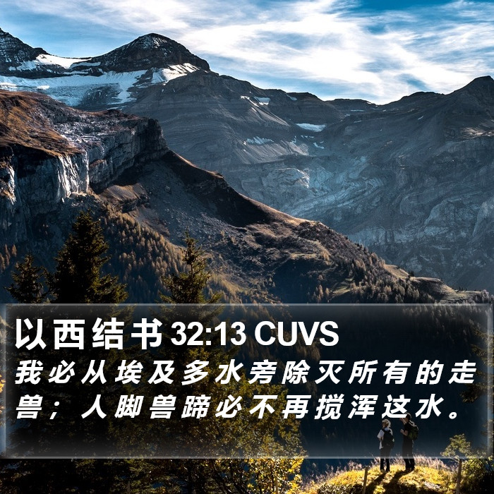 以 西 结 书 32:13 CUVS Bible Study