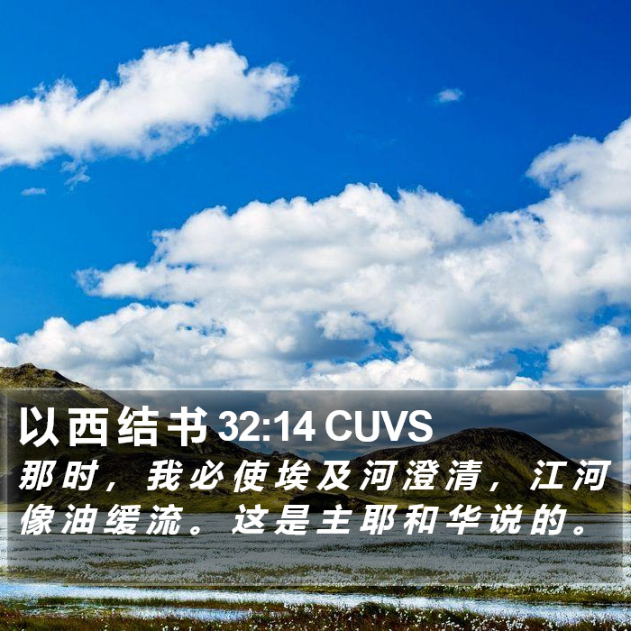 以 西 结 书 32:14 CUVS Bible Study