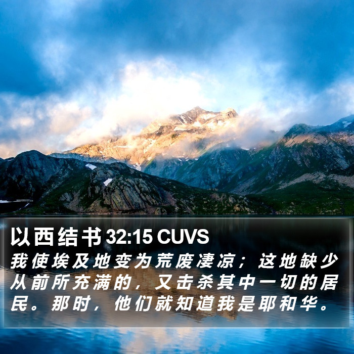 以 西 结 书 32:15 CUVS Bible Study