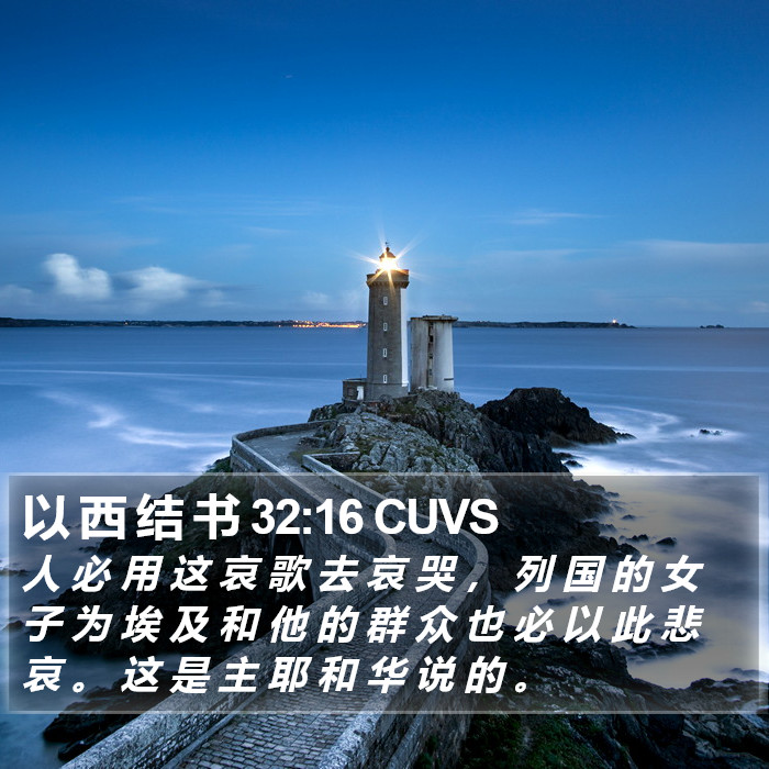 以 西 结 书 32:16 CUVS Bible Study