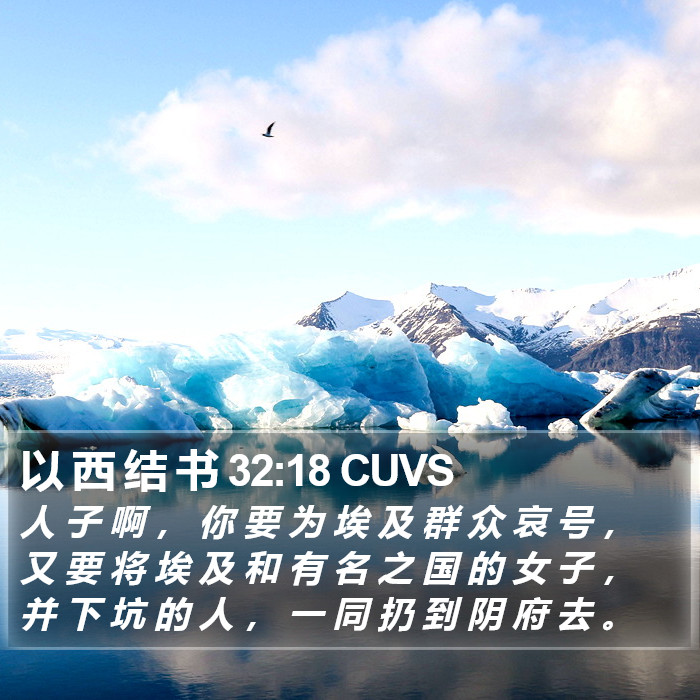 以 西 结 书 32:18 CUVS Bible Study