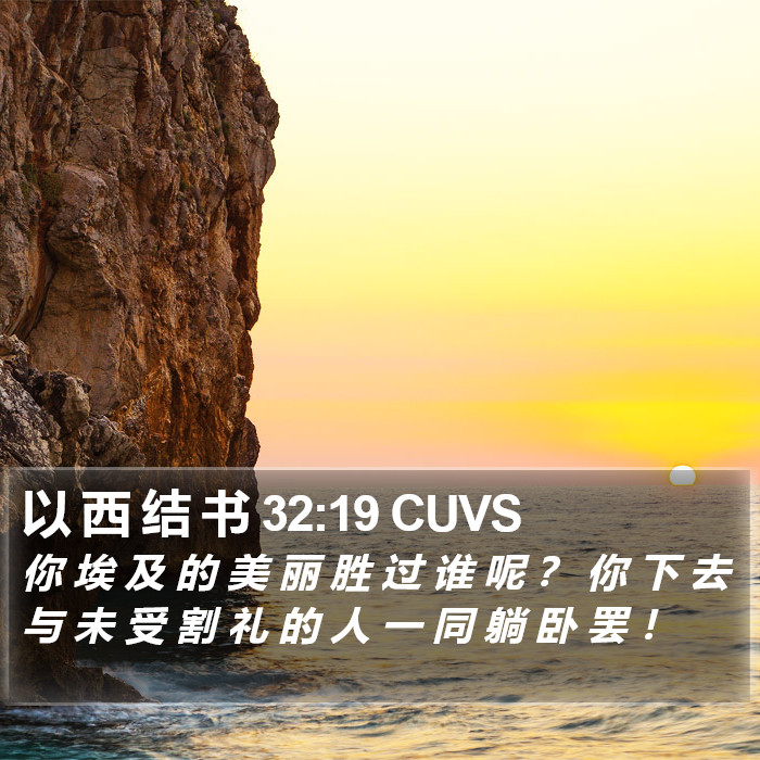 以 西 结 书 32:19 CUVS Bible Study